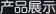 阻燃母粒系列